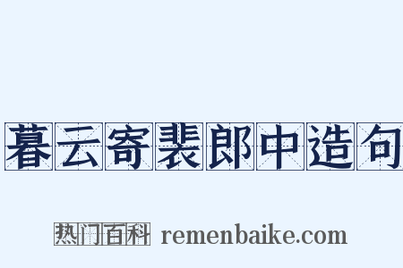 暮云寄裴郎中造句是什么意思的图片